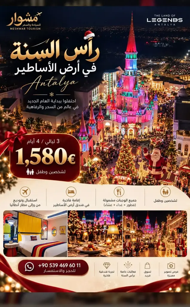 بكج حفل رأس السنة في أرض الأساطير